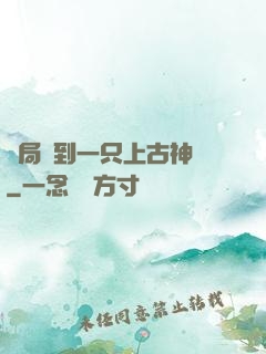 開局撿到一只上古神獸