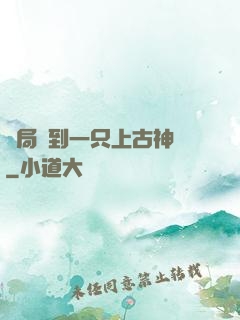 開局撿到一只上古神獸