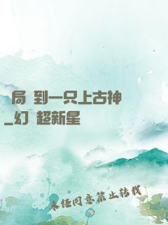 開局撿到一只上古神獸