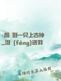 開局撿到一只上古神獸