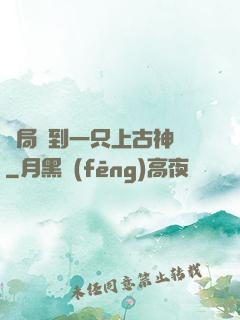 開局撿到一只上古神獸
