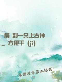 開局撿到一只上古神獸