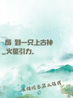 開局撿到一只上古神獸