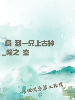 開局撿到一只上古神獸