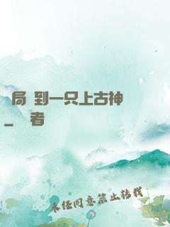 開局撿到一只上古神獸