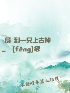 開局撿到一只上古神獸