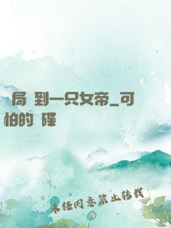 開局撿到一只女帝