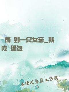開局撿到一只女帝