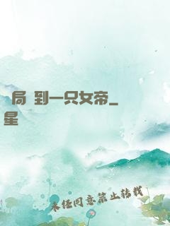開局撿到一只女帝