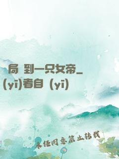 開局撿到一只女帝