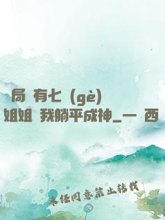 開局擁有七個(gè)姐姐讓我躺平成神
