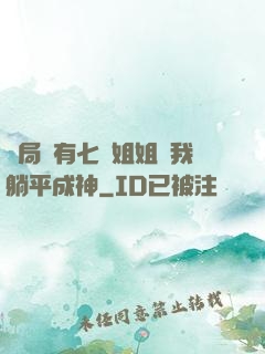 開局擁有七個姐姐讓我躺平成神