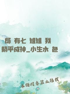 開局擁有七個姐姐讓我躺平成神