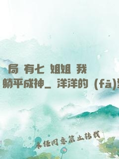 開局擁有七個姐姐讓我躺平成神