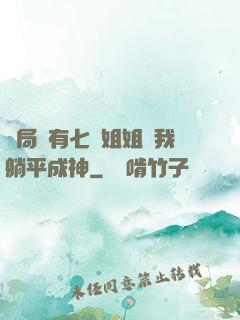 開局擁有七個姐姐讓我躺平成神