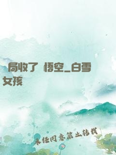 開局收了孫悟空