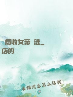 開局收女帝為徒