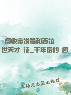 開局收帝俊羲和百位絕世天才為徒