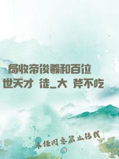 開局收帝俊羲和百位絕世天才為徒
