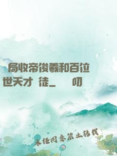 開局收帝俊羲和百位絕世天才為徒