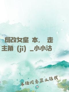 開局改女皇劇本，奪走主角機(jī)緣