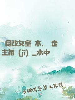 開局改女皇劇本，奪走主角機(jī)緣