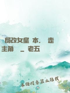 開局改女皇劇本，奪走主角機緣