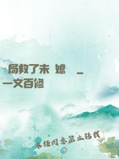 開局救了未來媳婦兒