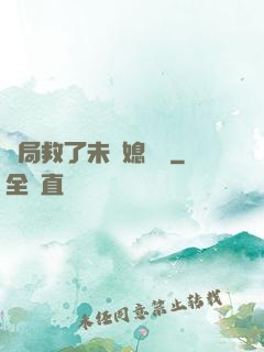 開局救了未來媳婦兒