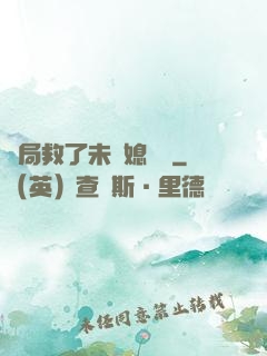 開局救了未來媳婦兒