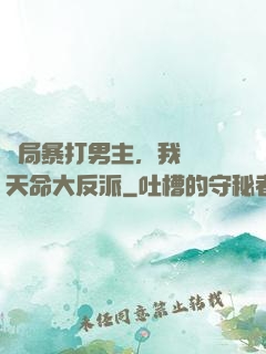 開局暴打男主，我選擇天命大反派