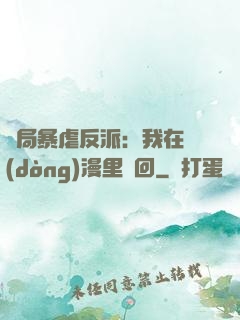 開局暴虐反派：我在動(dòng)漫里輪回