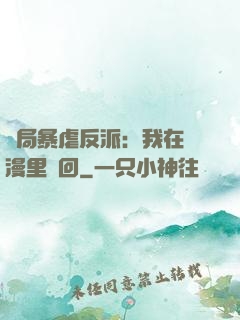 開局暴虐反派：我在動漫里輪回