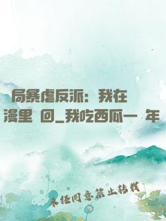 開局暴虐反派：我在動漫里輪回