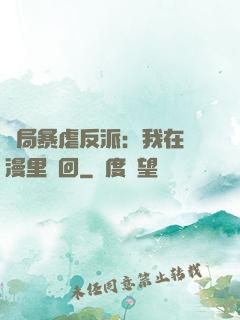 開局暴虐反派：我在動漫里輪回