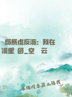 開局暴虐反派：我在動漫里輪回