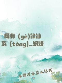 開局有個(gè)修仙系統(tǒng)