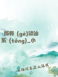 開局有個(gè)修仙系統(tǒng)