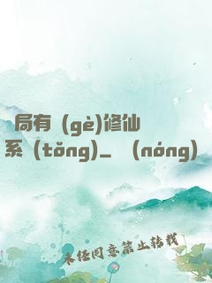 開局有個(gè)修仙系統(tǒng)