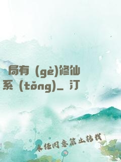 開局有個(gè)修仙系統(tǒng)
