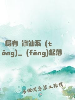開局有個修仙系統(tǒng)