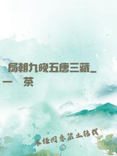 開局朝九晚五唐三藏