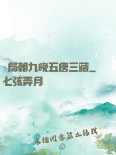 開局朝九晚五唐三藏