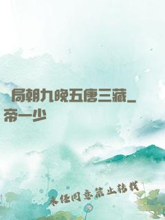開局朝九晚五唐三藏