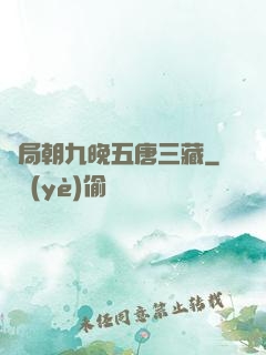 開局朝九晚五唐三藏
