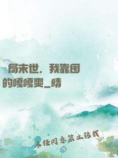 開局末世，我靠囤貨過的嘎嘎爽