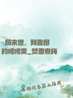 開局末世，我靠囤貨過的嘎嘎爽