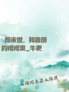 開局末世，我靠囤貨過的嘎嘎爽