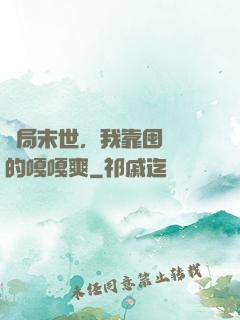 開局末世，我靠囤貨過的嘎嘎爽