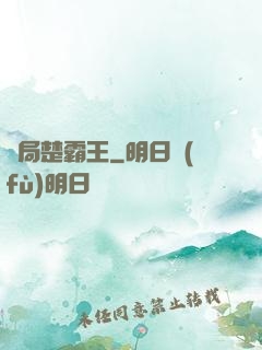 開局楚霸王